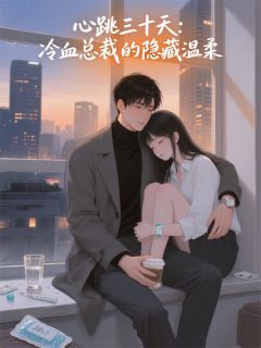 心跳三十天：冷血总裁的隐藏温柔