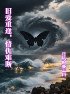旧爱重逢，情仇难断