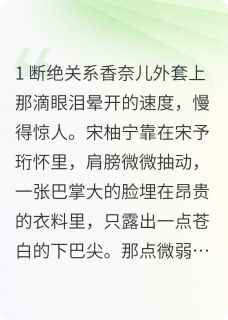 要什么狗屁亲情，姐独美