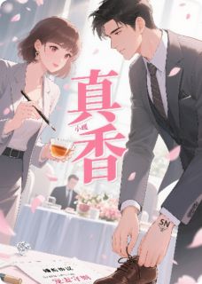 协议结婚后小叔真香了