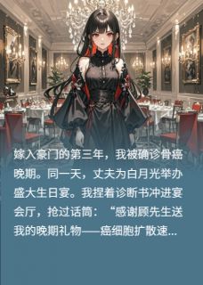 确诊骨癌后，我掀翻了豪门离婚宴