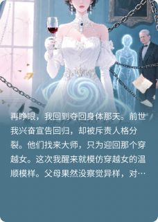 父母偏爱穿越女，我把全家换魂了