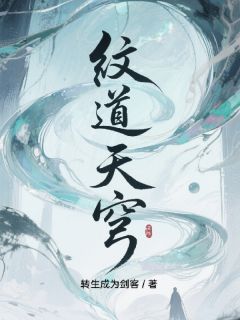纹道天穹