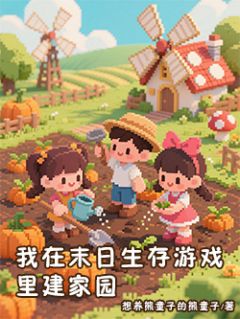 我在末日生存游戏里建家园