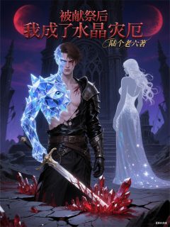 被献祭后我成了水晶灾厄