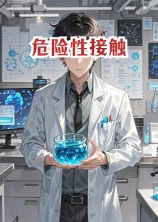 危险性接触