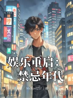 娱乐重启：禁忌年代