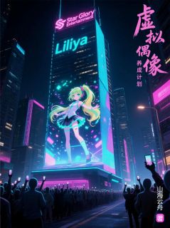 虚拟偶像养成计划