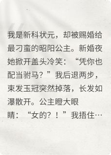 女驸马让公主害喜了？！