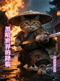 黑暗世界的降临