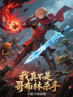我真不是哥布林杀手
