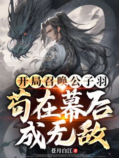 开局召唤公子羽，苟在幕后成无敌