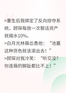 当霸总的狠话是我的财富密码
