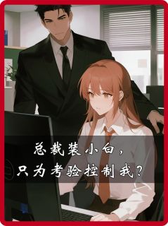 总裁装小白，只为考验控制我？