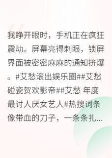 穿成女配，我靠沙雕制霸娱乐圈