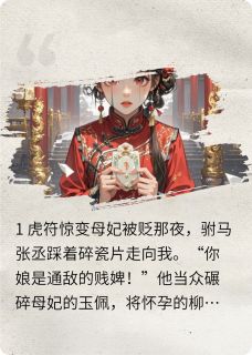 母妃被贬日，驸马携新欢踩我脸