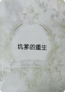 坑爹的重生