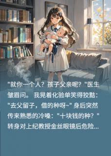 产科危局：禁欲教授的反杀