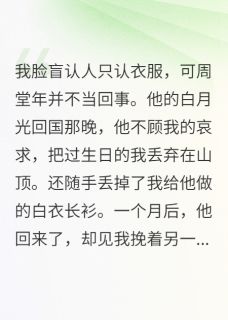 我靠脸盲，给自己换了个老公
