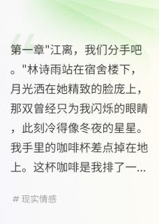 校花背叛我投靠金主后悔疯