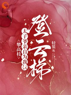 攀高枝：太子爷亲自为我扶登云梯