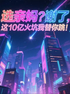 选亲妈？谢了这10亿火坑我替你跳