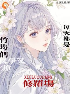 竹马们又争又抢，每天都是修罗场