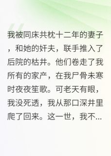 妻有奸夫儿非我，我先休妻再索命