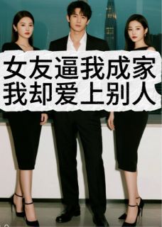 女友逼我成家，我却爱上别人