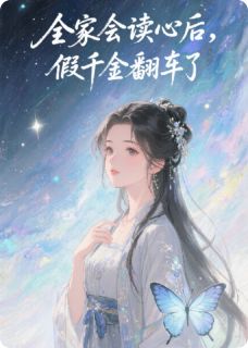 全家会读心后，假千金翻车了
