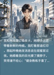 当未婚妻出轨后，我让她滚蛋