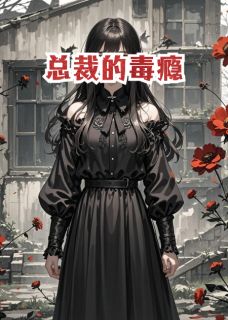 总裁的毒瘾