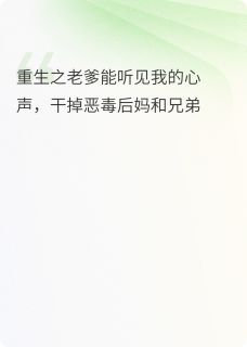 重生之父亲能听见我的心声