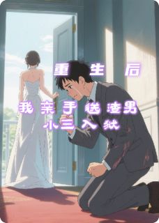 重生后，我亲手送渣男小三入狱