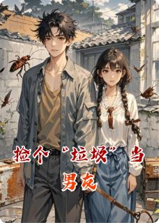 捡个“垃圾”当男友