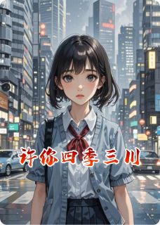 许你四季三川