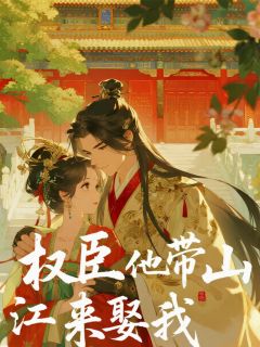穿成弃妇后，权臣他带江山来娶我
