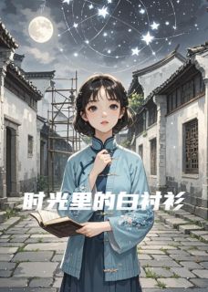 时光里的白衬衫