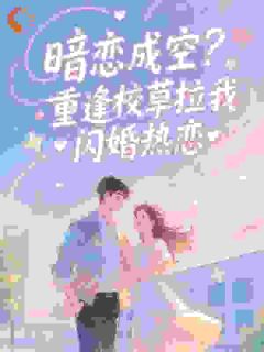 重逢闪婚，腻的发昏