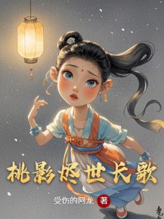 桃影烬世长歌