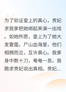 重生后打脸白眼狼贵妃