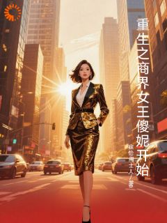 重生之商界女王从傻妮开始
