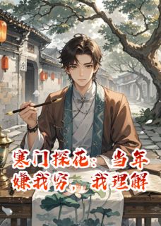 寒门探花：当年嫌我穷，我理解