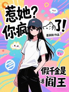 惹她？你疯了！假千金是活阎王