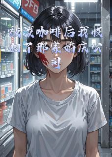 被泼咖啡后我收购了那家婚庆公司