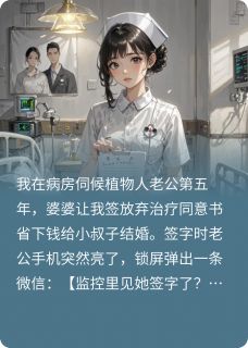 签字那晚，我冻了他续命钱！