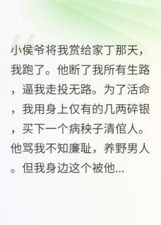 我曾为小侯爷熬了八年杏仁酪