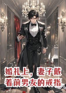 婚礼上，妻子戴着前男友的戒指