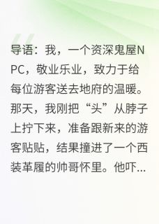 让你扮鬼，没让你把总裁魂勾走啊