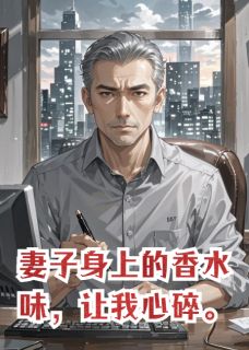 妻子身上的香水味，让我心碎。